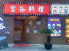 门面-宫谷创作料理(大拇指广场店)