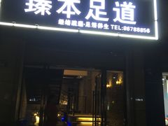 -臻本足道(武林壹号店)