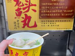 -龙头鱼丸店 只此一家只卖手工鲨鱼丸