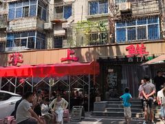 -掌上鲜(南顺城街店)