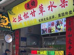 -老炳·七丛松甘草水果