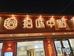-拾味中点(泺文路店)
