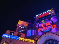 -玉林生活广场