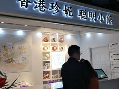 门面-香港珍妮曲奇聪明小熊饼干