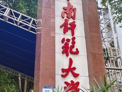 -华南师范大学(广州大学城校区)