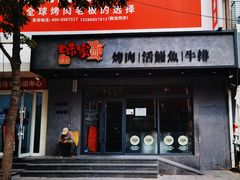 -味家烤肉烤鳗鱼牛排(西塔旗舰店)