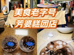 -芳婆糕团店(王府大街店)