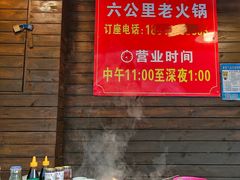 -六公里老火锅(总店)