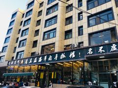 -清真·益鑫羊肉手抓馆(花园北街店)