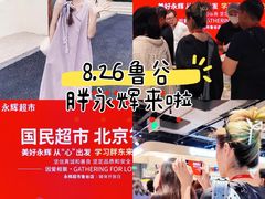-永辉线上超市(鲁谷店)