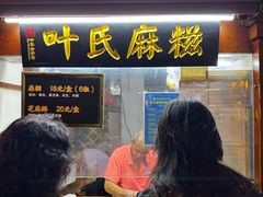 -叶氏麻糍(鼓浪屿店)