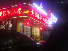 -黄B湛江鸡饭店(粤垦路店)