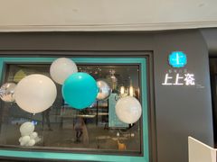 门面-上上瓷·艺境川菜(IFS旗舰店)