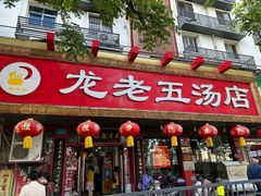 -龙老五汤店(站前西路店)