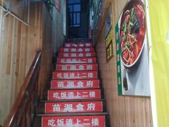 -苗湘食府(十年店)