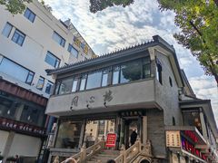 -同心楼(解放北路店)