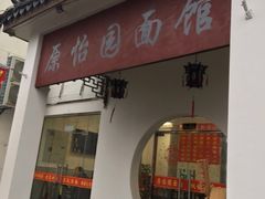 门面-原怡园面馆(拙政园店)
