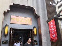 门面-草包包子铺(宽厚里店)