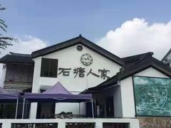 -石塘人家
