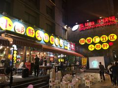 -钢管厂歆瑞源油卤串串香(春熙路太古里店)