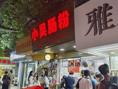 -小吴肠粉