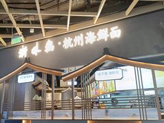-浙味观杭州海鲜面(钱江新城高德置地店)