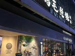 -鸡毛兑糖·尚宴(鄞州水街店)