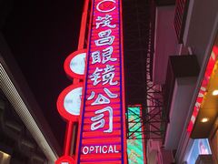 门面-茂昌眼镜(南京东路店)