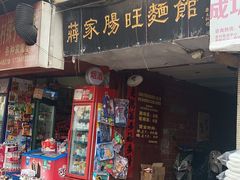 门面-蒋家肠旺面馆老店(合群路店)