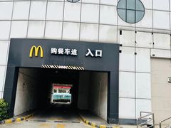 -麦当劳(盐城世纪大道得来速店)
