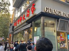 -光明邨大酒家(淮海路店)