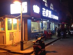 -老虎滩大连海鲜烧烤(建邺云锦路总店)