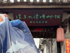 -璞真扎染博物馆