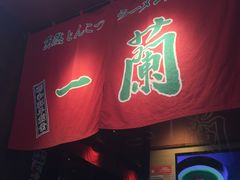 门面-天然豚骨拉面专门店 一兰(铜锣湾店)