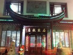 -石家饭店中市店