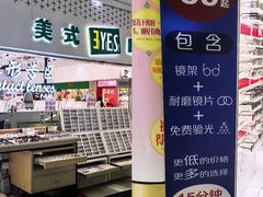 -美式眼镜·授权蔡司.依视路.尼康.豪雅.明月(人民广场店)