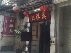-吴祥记潮州菜·百年老字号·砂锅粥
