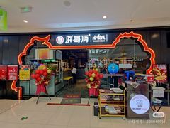 -胖哥俩肉蟹煲(石家庄长安万达店)