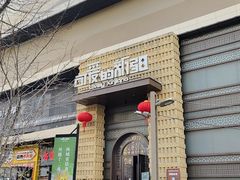 -可爱的新疆·丝路宴(盛达广场店)
