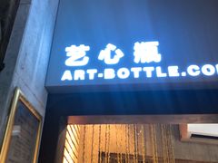 -艺心瓶(曾厝埯天泉路店)