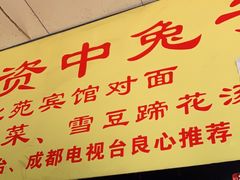 门面-资中兔子面(红瓦寺店)