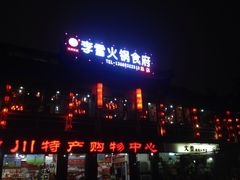 iphone_upload_pic-李雪火锅食府(宽窄巷子总店)