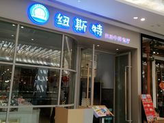 -纽斯特自助牛排餐厅(三林印象城店)