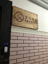 -汉仪华裳汉服馆(打浦桥店)