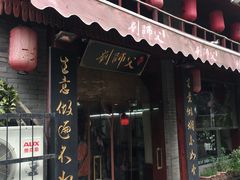门面-刘师父老汉口江湖菜(蔡锷路店)