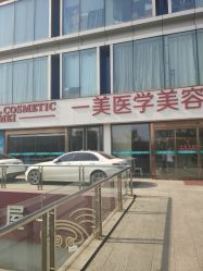 -一美医疗美容