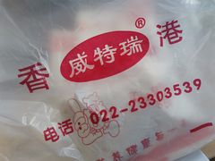 -香港威特瑞茶餐厅(小白楼音乐厅店)