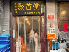 -聚首堂·特色小吃·肘子·炙子烤肉烤串(什刹海德胜门店)