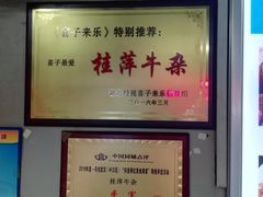 -桂萍特色牛筋牛杂(长堤街总店)