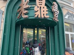 -老鼎丰(靖宇街总店)